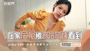 Sex Vision XSJKY086 At home, the gun is seen by the boarding aunt